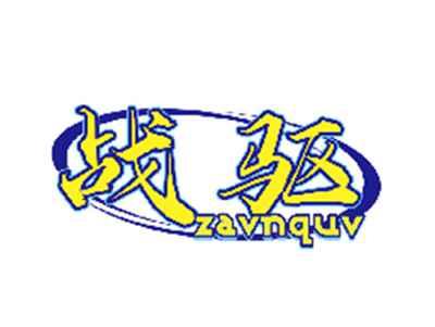 战驱