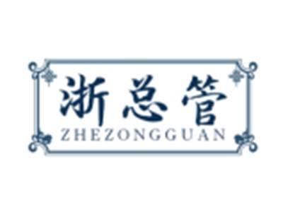 浙总管