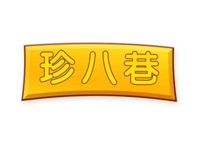 珍八巷