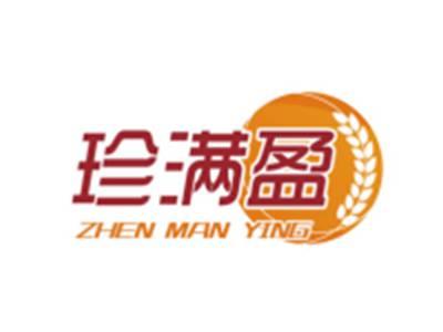 珍满盈