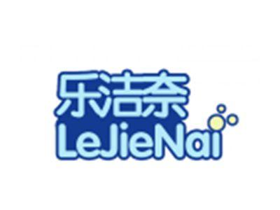 乐洁奈