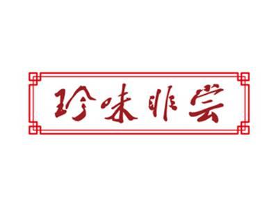 珍味非尝