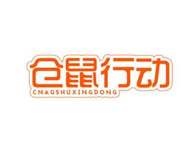 仓鼠行动CNAGSHUXINGDONG