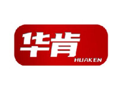 华肯
