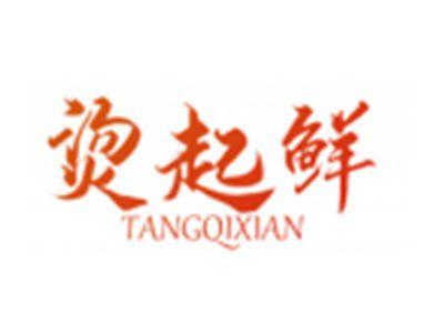 烫起鲜