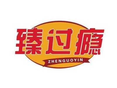臻过瘾