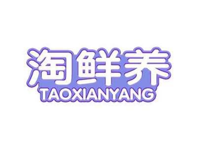 淘鲜养