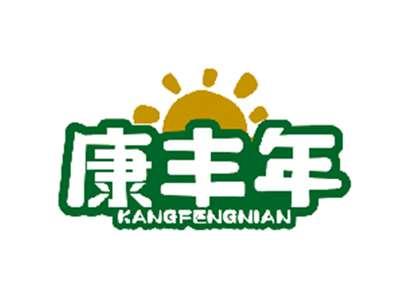 康丰年