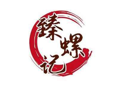 臻螺记