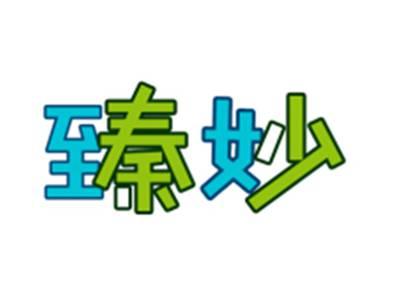 臻妙