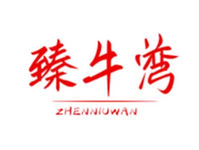 臻牛湾