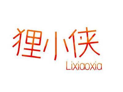 狸小侠