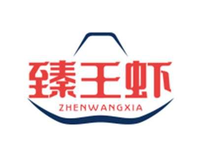 臻王虾