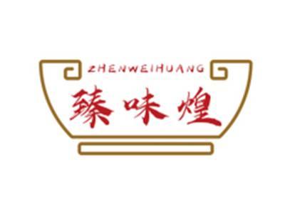 臻味煌