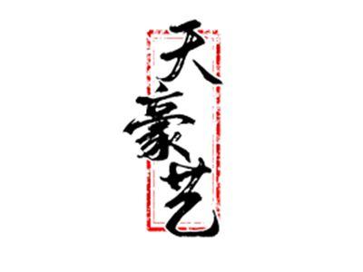 天豪艺