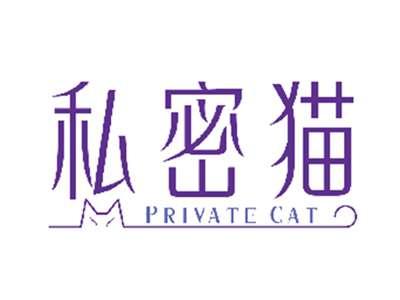 私密猫