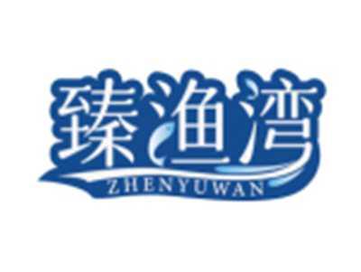 臻渔湾