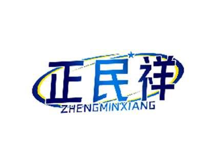 正民祥
