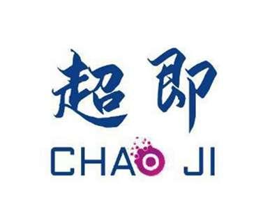超即