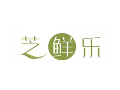 芝鲜乐