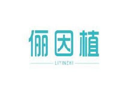 俪因植
