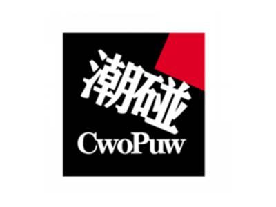潮碰