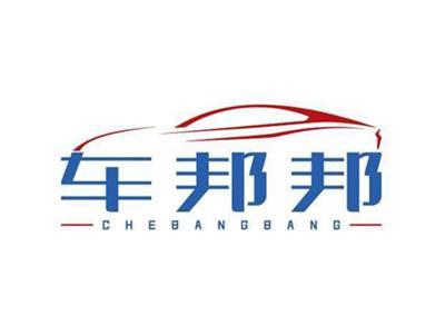 车邦邦
