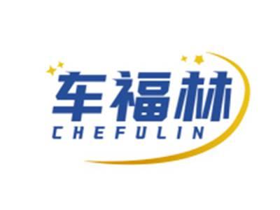 车福林