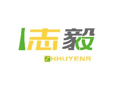 志毅