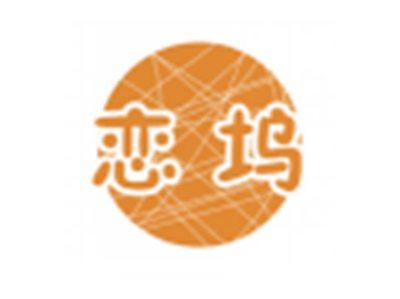 恋坞