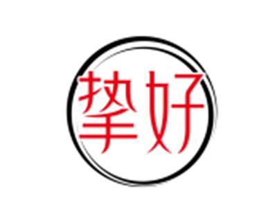 挚好