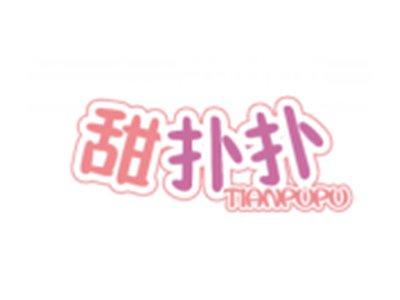 甜扑扑