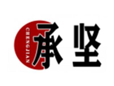 承坚