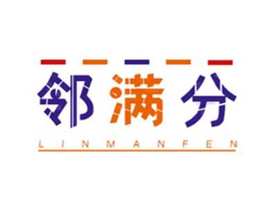 邻满分