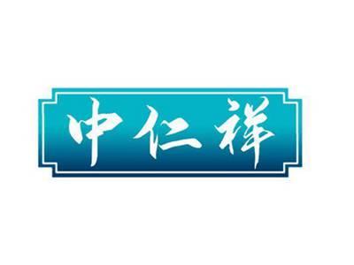 中仁祥
