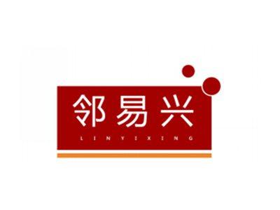 邻易兴