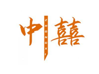 中囍