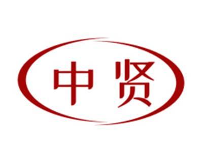 中贤