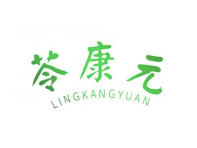 苓康元