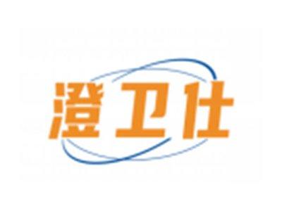 澄卫仕