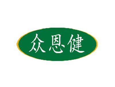 众恩健