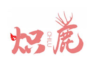 炽鹿