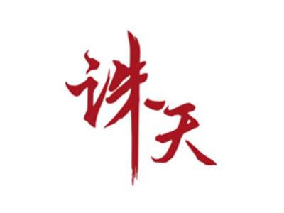 诛天