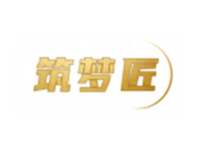 筑梦匠