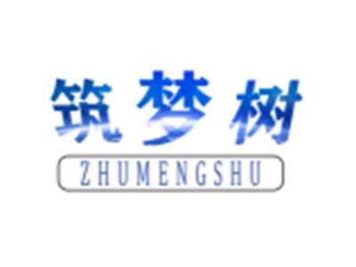 筑梦树