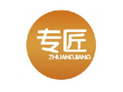 专匠
