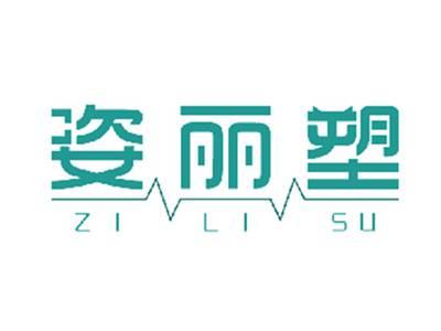 姿丽塑