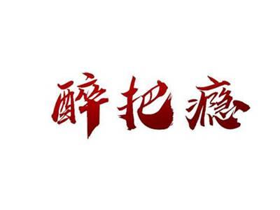 醉把瘾