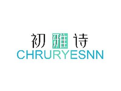 初雅诗