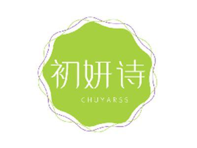 初妍诗